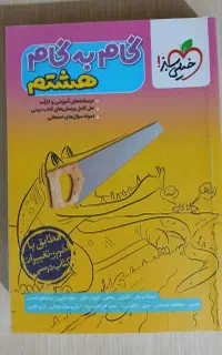 گام به گام هشتم خیلی سبز