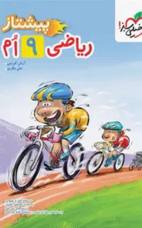 ۲ جلد کتاب ریاضی و علوم نهم خیلی سبز