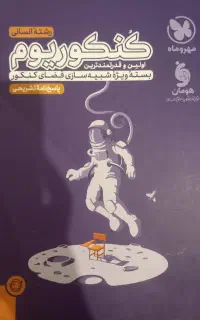 بسته ی کنکوریم ویژه علوم انسانی