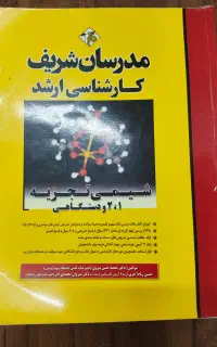 کتاب شیمی تجزیه ۱، ۲ و دستگاهی مدرسان شریف