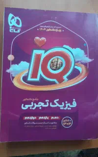 کتاب فیزیک جامع آیکیو دست نخورده