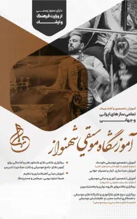 آموزشگاه‌ موسیقی شـهنواز  (تخفیف ویژه افتتاحیه)