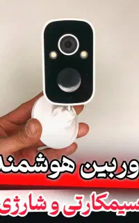 دوربین سیمکارتی/دوربین شارژی /سرور داخلی