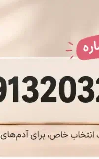 فروش خط موبایل رند بیلبوردی
