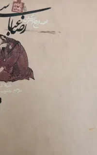 اصلاح گر سرکش رضا عباسی