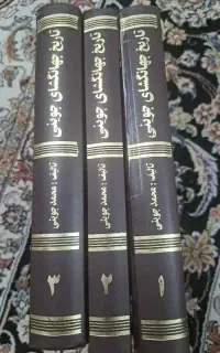 تاریخ جهان گشای جویدنی ۳جلدی