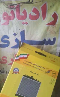 رادیاتور سازی عباسی تعمیر رادیاتور ایرانی خارجی