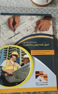 کتاب اصول نقشه خوانی ساختمان