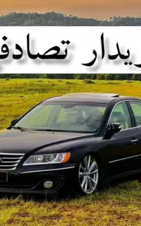 ماشین تصادفی داری همونو نقد می‌خرم