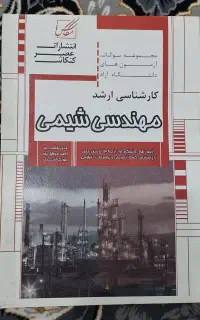 15 کتاب تخصصی مهندسی شیمی