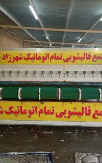 قالیشویی شهرزاد تحویل فوری با مجوز رسمی وگارانتی