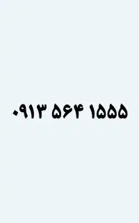 1555 564 0913 سیمکارت رند