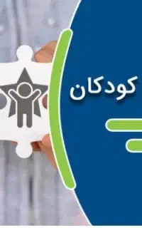 استخدام روانشناس کودک(مسئول فنی و استعدادیابی)