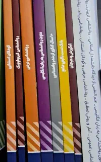 کتاب های جامع روان آموز