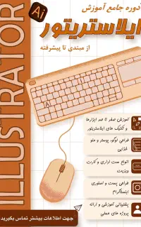 آموزش جامع نرم افزار ایلاستریتور