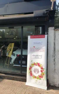 استندهای خیریه محک (بنر تبریک بنر تسلیت)