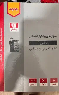 کتاب‌نمونه سوال های دهم ریاضی و تجربی قلمچی