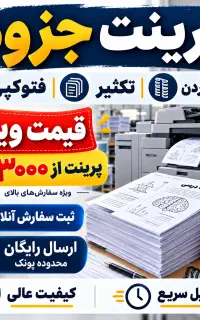 پرینت جزوه فتوکپی تکثیر سیمی قیمت ویژه پیک رایگان