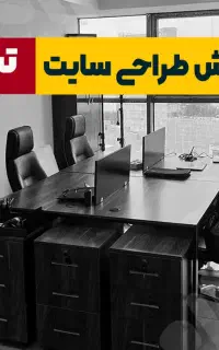 آموزش ( طراحی سایت ) فروشگاهی و شرکتی تبریز