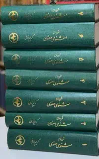 کتاب شرح جامع مثنوی معنوی