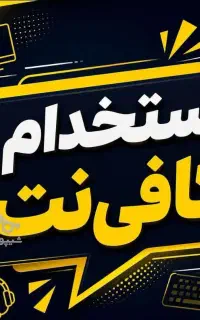 استخدام همکار کافی نت