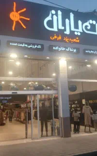 استخدام ادمین خانم جهت فروشگاه بزرگ پوشاک زنانه