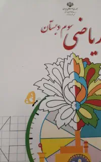 تدریس خصوصی ریاضی دوم و سوم دبستان