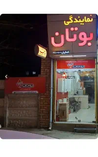 نماینده فروش بوتان در خراسان رضوی .کمالیان.