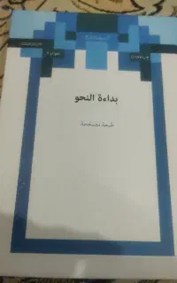 کتاب بداة النحو