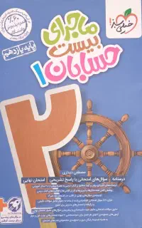 ماجرای بیست حسابان ۱