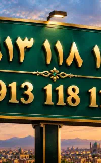 فروش خط دائمی ۱۱۸ خوش رقم