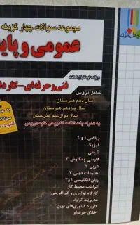 کتاب کنکور دروس عمومی و پایه فنی حرفه ای و کاردانش