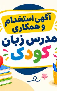 استخدام مدرس زبان کودک