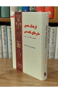 فرهنگ مصور هنرهای تجسمی