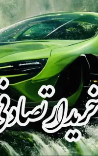۲۰۷/تصادفی و چپی