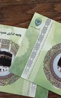 دو عدد فیش حجرعمره با الویت اعزام