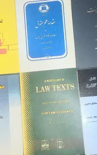 فروش چند جلد کتاب حقوقی نو