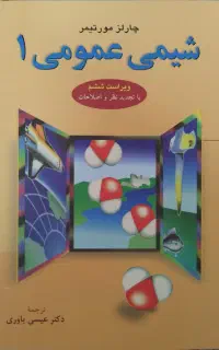 شیمی عمومی یک