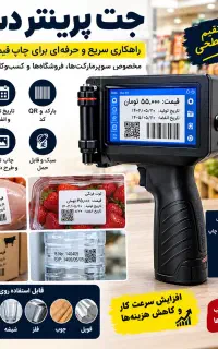 جت پرینتر دستی هاپپر و تولیدی