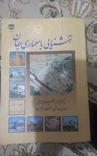 کتاب تاریخ معماری ایران (دانشگاهی)