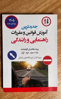 کتاب آیین نامه رانندگی