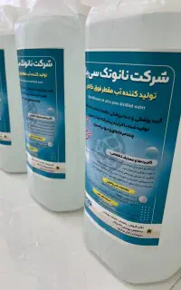 فروش اب مقطر با خلوص صد در صد تضمینی  نانو