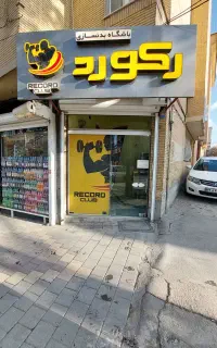 منشی باشگاه بدنسازی