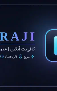 کافی‌نت آنلاین فرجی خدمات اینترنتی و ثبت‌نام