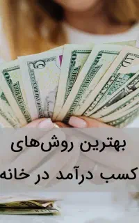درآمدمیلیونی و روزانه فقط با گوشی به صورت پاره وقت