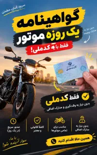 گواهینامه موتور یکروزه