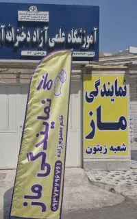 نمایندگی رسمی ماز اهواز شعبه زیتون