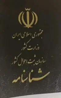 شناسنامه