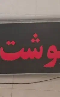 تابلو ال ای دی