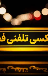 جذب راننده با ماشین